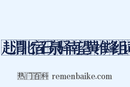 赴渭北宿石泉驿南望黄堆烽组词是什么意思的图片